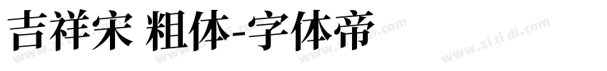 吉祥宋 粗体字体转换